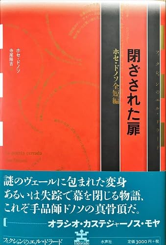 ホセ・ドノソ:閉ざされた扉 (フィクションのエル・ドラード)