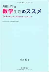 菊川怜の数学生活のススメ 菊川 怜 本 通販 Amazon