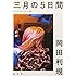 三月の5日間［リクリエイテッド版］