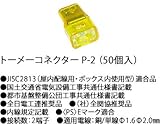 P-2 川口電機 透明コネクターＰ ２ (５０個入り) [P-2]