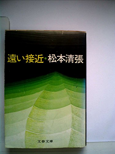 遠い接近 (1977年) (文春文庫)