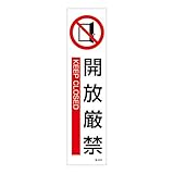 ステッカー標識 貼604 開放厳禁 047604