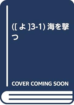 ([よ]3-1)海を撃つ (ポプラ文庫)