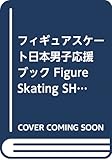 フィギュアスケート日本男子応援ブック Figure Skating SHOW TIME (DIA Collection)