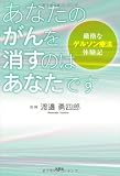 あなたのがんを消すのはあなたです 厳格なゲルソン療法体験記