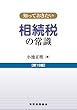 知っておきたい相続税の常識〔第19版〕