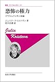 恐怖の権力 〈新装版〉: 〈アブジェクシオン〉試論 (叢書・ウニベルシタス) by goldius