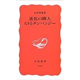 進化の隣人 ヒトとチンパンジー (岩波新書)