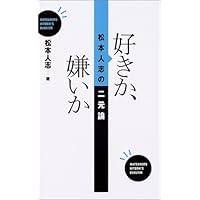 好きか、嫌いか 松本人志の二元論 (松本人志の好きか、嫌いか)