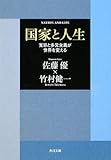 国家と人生  寛容と多元主義が世界を変える by poppen
