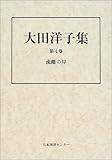 大田洋子集 (第4巻)