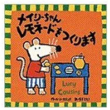 Amazon.co.jp: メイシーちゃんレモネードをつくります : ルーシー