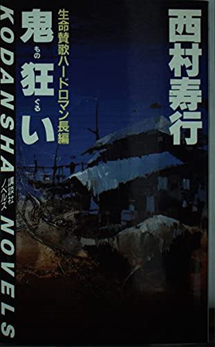 鬼狂い(モノグルイ) (講談社ノベルス)