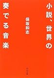 小説、世界の奏でる音楽 (中公文庫)