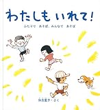 わたしも いれて! ふたりであそぼ、みんなであそぼ (かがくのとも絵本)