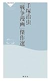 手塚治虫「戦争漫画」傑作選
