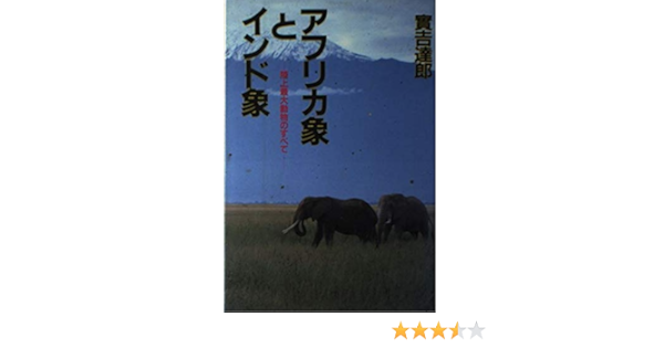 Amazon Co Jp アフリカ象とインド象 陸上最大動物のすべて 実吉 達郎 Japanese Books
