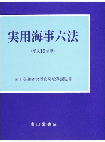 実用海事六法〈平成15年版〉