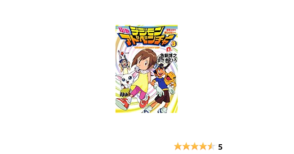 小説デジモンアドベンチャー 3 冒険はまだ終わらない スーパーダッシュ文庫 まさき ひろ 角銅 博之 本 通販 Amazon
