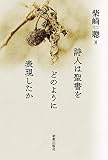 詩人は聖書をどのように表現したか