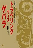トラベリング・ウィズ・ゲバラ