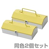 山善(YAMAZEN) 工具箱 ツールボックス スチール チャーミーボックス ミニ 同色2個セット CBM-TTC*2 イエロー