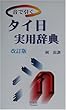 音で引くタイ日実用辞典