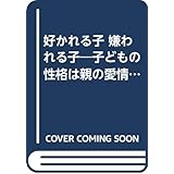 好かれる子嫌われる子: 子どもの性格は親の愛情しだい (カッパ・ブックス)