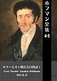 ホフマン全集４・Ⅰセラーピオン朋友会物語Ⅰ