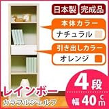 カラフルシェルフ/収納棚 幅40cm 4段 レインボー （カラー：ナチュラル 引出し：オレンジ×全1個） 〔日本製/完成品〕
