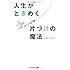 近藤麻理恵「人生がときめく片づけの魔法」