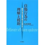 自傷行為の理解と援助: 「故意に自分の健康を害する」若者たち