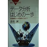 データ分析 はじめの一歩―数値情報から何を読みとるか? (ブルーバックス)