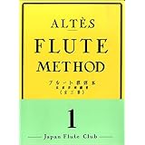 アルテ フルート教則本 1 ／ 日本フルートクラブ出版