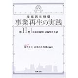産業再生機構事業再生の実践 (第2巻)