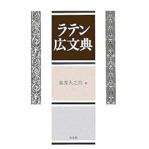 ラテン広文典 ラテン広文典