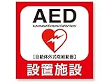 AED設置施設ステッカー　Sサイズ　再帰反射でよく目立つ　AED設置施設S