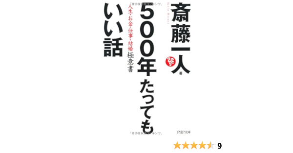 500年たってもいい話 Php文庫 斎藤 一人 本 通販 Amazon