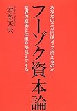 フーゾク資本論―あなたの2万円はどこへ消えるのか‐業界の原価と仕組みが見えてくる