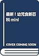 最新! 幼児食新百科mini