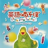 NHK英語であそぼ FUN FUN songs 2004~2005ベスト