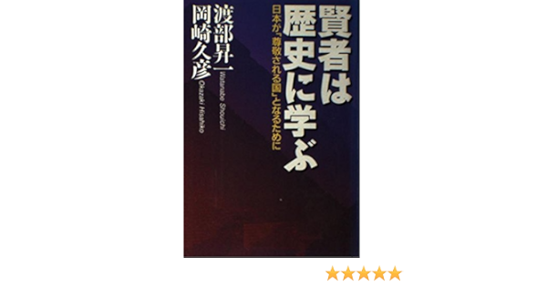 賢者は歴史に学ぶ 日本が 尊敬される国 となるために 昇一 渡部 久彦 岡崎 本 通販 Amazon