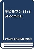 デビルマン (1) (St comics)
