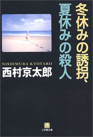 西村京太郎:冬休みの誘拐、夏休みの殺人 (小学館文庫)