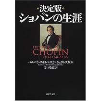 決定版 ショパンの生涯 | バルバラ スモレンスカ=ジェリンスカ, 関口