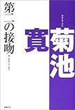 第二の接吻―ザ・セカンド・キス