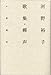 蝉声 (塔21世紀叢書)