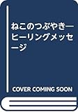 ねこのつぶやき―ヒーリングメッセージ
