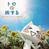 �g���Ɨ�����`�|�b�v�X�E�R���N�V����:�ċx��