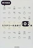 ミステリーのおきて102条